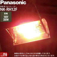 パナソニック コルツヒーター NK-RH12F 畜産ヒーター Panasonic 畜産用ヒーター 家畜ヒータ 家畜暖房