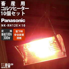 10台セット コルツヒーター NK-RH12E Panasonic パナソニック 畜産用ヒーター 畜産 ヒーター 家畜ヒータ 家畜暖房