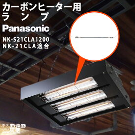 Panasonic パナソニック カーボンヒーター 部品 ランプ単体 NK-21CLA用 NK-S21CLA1200