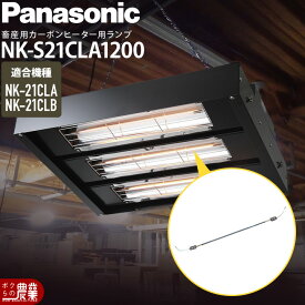 Panasonic パナソニック カーボンヒーター 部品 ランプ単体 NK-21CLA/B用 NK-S21CLA1200