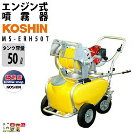 エンジン 噴霧器 工進 動噴 MS-ERH50T 噴霧 防除 除草