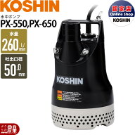 【在庫有】工進 水中 ポンプ モーター PX-550 PX-650 AC100V 100V コーシン 50Hz 60Hz 吐出口径50mm 吐出…