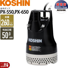 【在庫有】工進 水中 ポンプ モーター PX-550 PX-650 AC100V 100V コーシン 50Hz 60Hz 吐出口径50mm 吐出量260L/分 全揚程10m