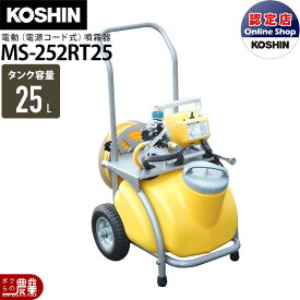 電動噴霧器 噴霧器 工進 AC100V MS-252RT25 ガーデンスプレーヤ 置き型 ポータブル 家庭用電源 コンセント 持ち運び 噴霧 防除 除草