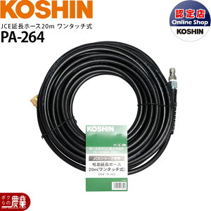 �H�i JCE�V���[�Y��p �����z�[�X20m �����^�b�`�� PA-264