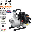 【在庫有】工進エンジンポンプ SEV-25L 2サイクル 2ストローク ガソリン コーシン 吸入口径25mm 吐出口径25mm 吐出量1…
