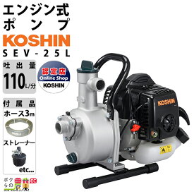【在庫有】工進エンジンポンプ SEV-25L 2サイクル 2ストローク ガソリン コーシン 吸入口径25mm 吐出口径25mm 吐出量110L/分 全揚程32m