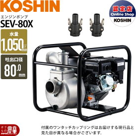 【在庫有】工進 エンジンポンプ SEV-80X 4サイクル 4ストローク ガソリン コーシン 吸入口径80mm 吐出口径80mm 吐出量1050L/分 全揚程27m