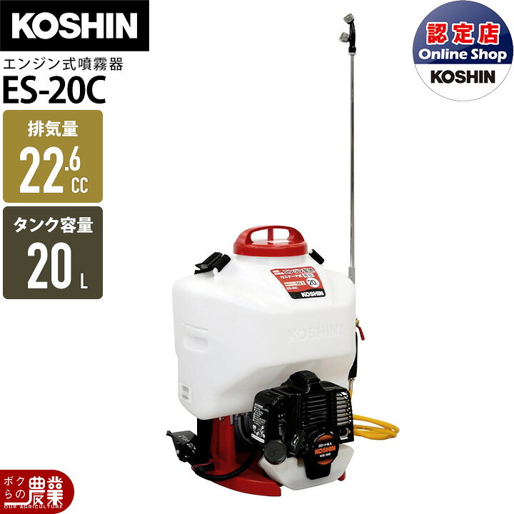 楽天市場】エンジン 噴霧器 工進 動噴 ES-20C 背負い式 20Lタンク 噴霧 