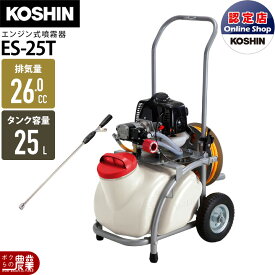 エンジン 噴霧器 工進 動噴 ES-25T 置き型 タンク・キャリー 2サイクル 2ストローク 25Lタンク 持ち運び 噴霧 防除 除草