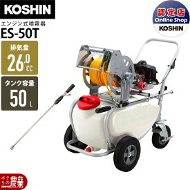 エンジン 噴霧器 工進 動噴 ES-50T 置き型 タンク・キャリー 2サイクル 2ストローク 50Lタンク 持ち運び 噴霧 防除 除草