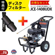 高圧洗浄機 エンジン 工進 高圧洗浄機 エンジン式 JCE-1408UDX 工進 ディスクフィルター PA-261 付き 4ス…