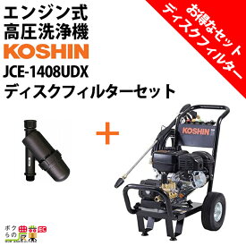 高圧洗浄機 工進 エンジン式 JCE-1408UDX ディスクフィルターPA-261付 4サイクル 冷水 自吸式