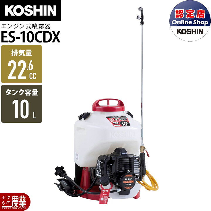 楽天市場】エンジン 噴霧器 工進 動噴 ES-10CDX 背負い式 噴霧 防除 