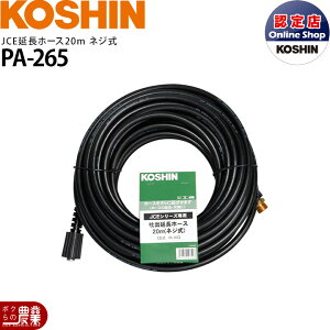 �H�i KOSHIN �����z�[�X20m PA-265 �l�W�� JCE�V���[�Y��p �|���v �E�H�[�^�[�|���v �z�[�X