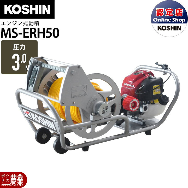楽天市場】エンジン 噴霧器 工進 動噴 MS-ERH50 噴霧 防除 除草 : ボク 