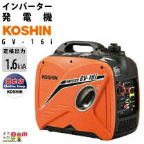 楽天市場】インバーター発電機 koshin gv16iの通販