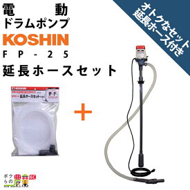 工進 セット商品 給油ポンプ FP-25 + 延長ホース PA-247 100V ドラムポンプ 工進 ポンプ KOSHIN コーシン 灯油 軽油 汲み上げ