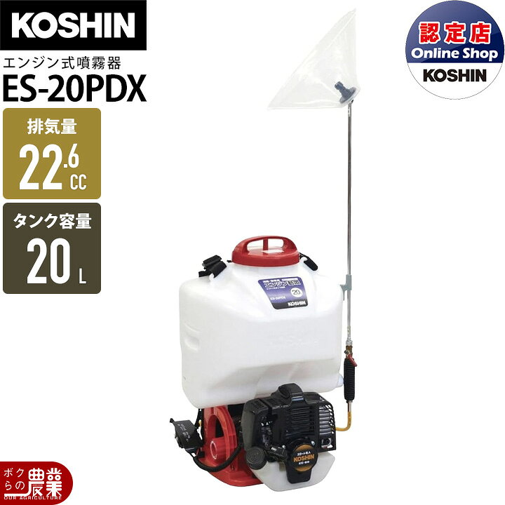 楽天市場】エンジン 噴霧器 工進 動噴 ES-20PDX 背負い式 20Lタンク 