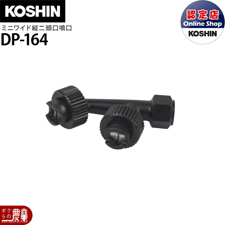 楽天市場】工進 KOSHIN 動噴パーツ ワイド噴口 ミニワイド縦二頭口 DP 