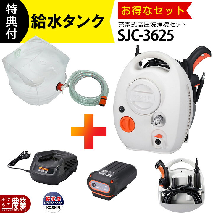 楽天市場】高圧洗浄機 工進 充電式 セット商品 給水タンクセット SJC 