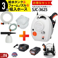 高圧洗浄機 充電式 工進 高圧洗浄機 充電式 SJC-3625 工進 36V バッテリー・充電器付属 吸入ホース3m PA-…