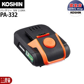 【最大1000円クーポン配布中★くらしにプラス10/3まで！】工進 バッテリーパック 純正 PA-332 18V 2.0Ah 純正 スマートコーシン スマートシリーズ バッテリー KOSHIN 充電器別売 【正規品】