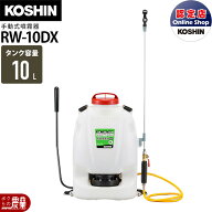 手動 噴霧器 工進 RW-10DX 背負い式 10Lタンク 噴霧 防除 除草