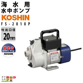 工進 海水ポンプ モーター FS-2010P AC100V 100V コーシン 吸入口径20mm 吸入口径20mm 吐出量50L/分 全揚程9m