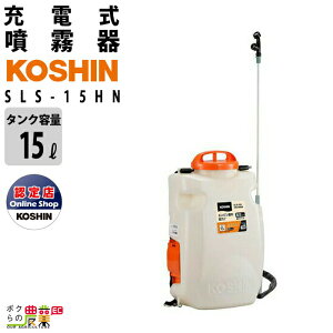 電動噴霧器 充電式噴霧器 工進 噴霧器 SLS-15HN バッテリー 背負い式 スマートコーシン 本体のみ バッテリー・充電器別売 15Lタンク 噴霧 防除 除草
