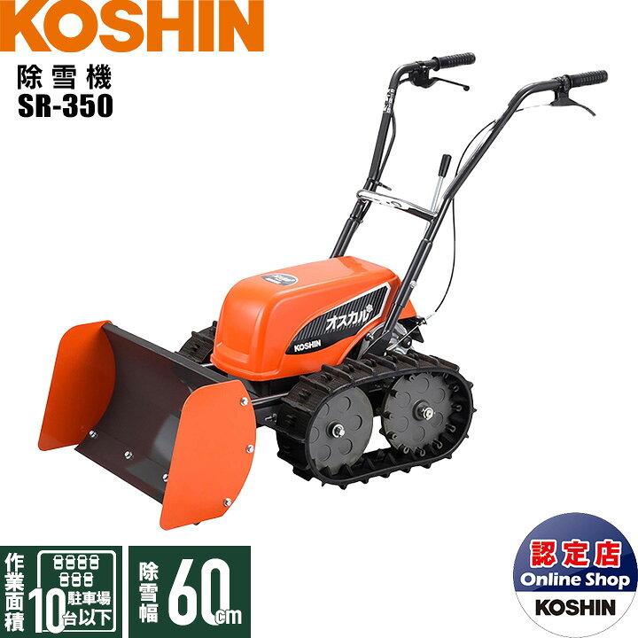 楽天市場】今季販売終了 工進 除雪機 SR-350 オスカル 24V ブレード 