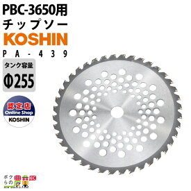 【11/12 12:00〜限定★早い者勝ち！数量限定クーポン配布中】工進 チップソー PA-439 Φ255 草刈り機 PBC-3650 用 アクセサリー 部品 刈払い機 KOSHIN コーシン