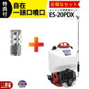 エンジン 噴霧器 工進 動噴 ES-20PDX + ノズルセット 045183901 セット商品 背負い式 20Lタンク 噴霧 防除 除草