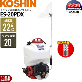 【11/12 12:00〜限定★早い者勝ち！数量限定クーポン配布中】エンジン 噴霧器 工進 動噴 ES-20PDX + ノズルセット 045183901 セット商品 背負い式 20Lタンク 噴霧 防除 除草