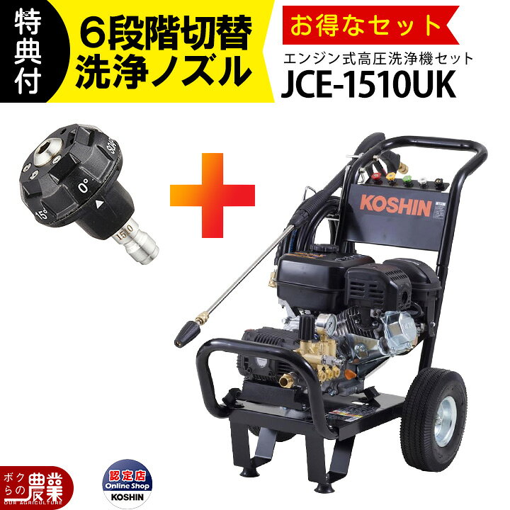 楽天市場】高圧洗浄機 工進 エンジン式 セット商品 高圧洗浄機 JCE 