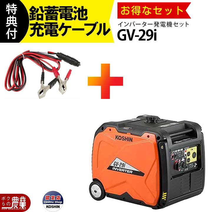 楽天市場】工進 インバーター発電機 GV-29i + 鉛蓄電池充電ケーブル PA 