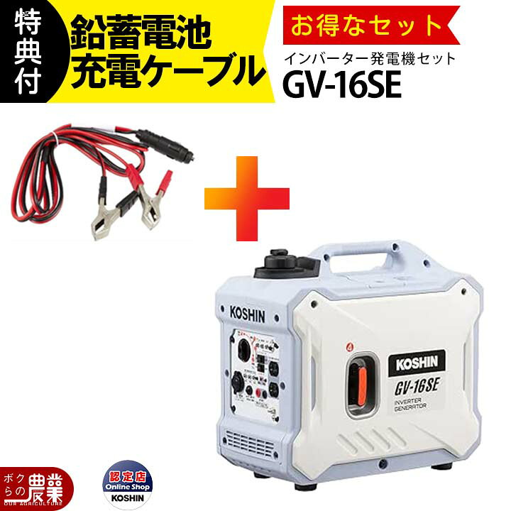 楽天市場】工進 インバーター発電機 GV-16SE + 鉛蓄電池充電ケーブル 