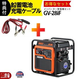 工進 発電機 インバーター発電機 GV-28iF 2.8 kVA オープンインバーター発電機 + 蓄電池電源ケーブル PA-373 コーシン