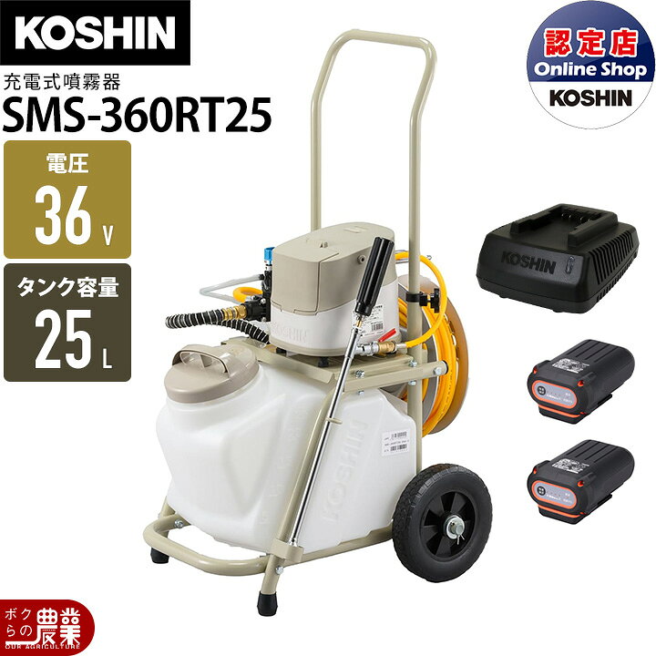 楽天市場】電動噴霧器 充電式噴霧器 工進 噴霧器 SMS-360RT25 