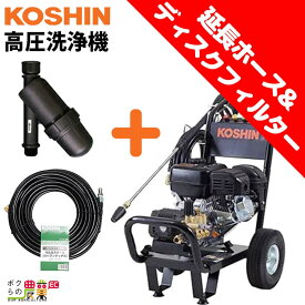 【11/12 12:00〜限定★早い者勝ち！数量限定クーポン配布中】工進 セット商品 高圧洗浄機 工進 エンジン式 JCE-1510UK + ディスクフィルターPA-261 + 延長ホース 20m PA-264 4サイクル 冷水 自吸式