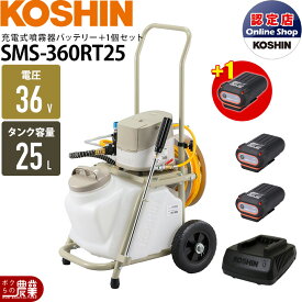【11/12 12:00〜限定★早い者勝ち！数量限定クーポン配布中】工進 セット商品 充電式噴霧器 SMS-360RT25 手押し式 25Lタンクバッテリー2個・充電器付き＋バッテリサービス1個 電動噴霧器 噴霧 防除 除草