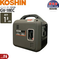 工進 発電機 GV-18EC インバーター発電機 認定店限定 1.8kVA 100V 18A リコイルスターター KOSHIN コーシン