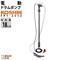 【最大1000円クーポン配布中★早い者勝ち！8/17～8/19】 工進 ドラムポンプ FPT-2512 電動ドラムポンプ …