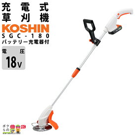 工進 グラストリマ SGC-180 18V バッテリー式 充電式 工進 草刈り機 バッテリー 充電器付き コーシン koshin