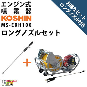 工進 エンジン 噴霧器 動噴 MS-ERH100 + ロングノズル NZ-870 セット商品 噴霧 防除 除草