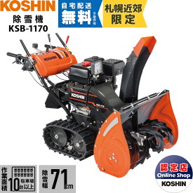【札幌近郊限定】工進 除雪機 エンジン式 除雪機 小型 除雪機 KSB-1170 11馬力 除雪幅71cm 日本製