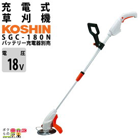 工進 グラストリマ SGC-180N 18V バッテリー式 充電式 工進 草刈り機 バッテリー 充電器別売り コーシン koshin