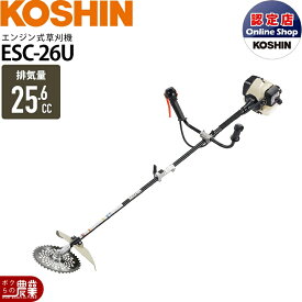 工進 草刈機 エンジン 2サイクル ESC-26U 25.6cc Uハンドル 肩掛式 エンジン式草刈機 5.4kg 刈払機 KOSHIN