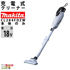 マキタ 充電式 クリーナ CL284FDZW 本体のみ バッテリ・充電器別売