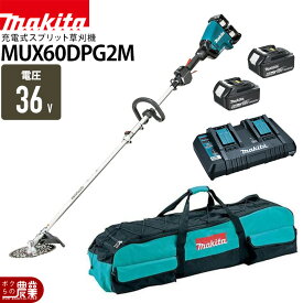 マキタ 充電式 草刈機 18V + 18V 36V MUX60DPG2M スプリット エンジン25ccクラスと同様 刈払機 5.4kg キャリーバッグ バッテリー・充電器付属